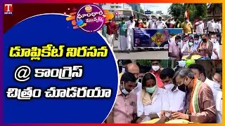 Congress Leaders Funny Protest Over Roadside ICU  in Kerala | Dhoom Dhaam Muchata | T News