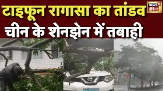 Super Typhoon Ragasa | दुनिया का सबसे खतरनाक तूफान: शेनझेन को हिलाने वाली रगासा की मार| #china |N18G