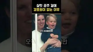 샬럿 공주 전담 경호원이 안 보이는 소름 돋는 이유