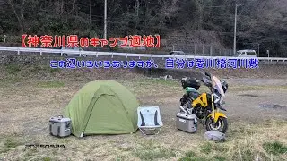 【神奈川県のキャンプ適地】この辺いろいろありますが、自分は愛川橋河川敷　20250329