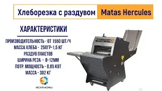 Хлеборезательная машина MATAS ODM 42 Hercules Paketli c  роздувом пакетов