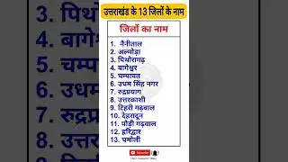 उत्तराखंड के सभी जिलों के नाम / Names of all the districts of uttarakhand #uttarakhand #jila #shorts