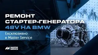 Тільки в Master Service: Ремонт стартер-генератора 48V на BMW