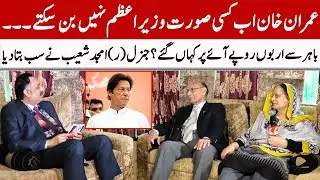 Imran Khan Can't Become Prime Minister Now | G (R) Amjad Shoaib's Interview | GNN Entertainment
