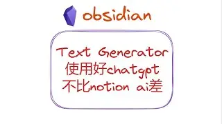 使用好Text Generator的chatgpt，不比notion ai差