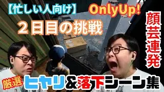 ※ダイジェスト【OnlyUp! 挑戦2日目】リベンジ！！リアクションが面白すぎるw【厳選/おもしろ場面集】#ひろちんくん #切り抜き