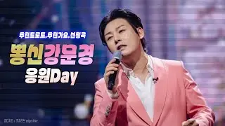 #뽕신#강문경신곡#순정#눈뜨고있는한#트롯#무명전설#한일가왕2#트로트커피숍#옛날애인#mbn#무명전설#한일가왕전#한일톱텐쇼#유뷰트#인터넷실시간gksLive#쇼츠#shortdk