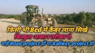 Camber wala bed ,Grader se bed me Camber kaise banaye,Road/Railway project m Camber banana sikhe