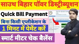 Bihar Electricity Quick Bill Payment Kaise Kare | bihar bijli smart meter Bill Payment