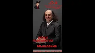 Мышление. Интеллект. Курс психологии.  для студентов. IQ.