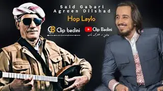 Said Gabari & Agreen Dilshad - Hop Laylo \ سعید گاباری & ئاگرین دلشاد - هوپ لەیلو