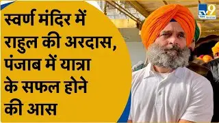 Rahul Gandhi in Golden Temple: Punjab में यात्रा से पहले स्वर्ण मंदिर में राहुल ने किए दर्शन । TV9