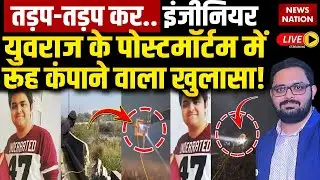Noida Software Engineer Yuvraj Postmortem LIVE : कैसे हुई युवराज की मौत, बड़ा खुलासा | CM Yogi
