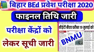 Bihar BEd Entrance Exam Date 2020 | Bihar BEd Entrance Exam 2020 Kab hoga : Kosi Study