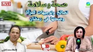🔴 حلقة اليوم العالمي للمرأة نصائح وتوجيهات لصحة المرأة في رمضان مع الأستاذ محمد احليمي اخصائي تغذية