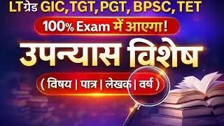  उपन्यास से lMP प्रश्नोत्तरी #ltgrede #gic #tgt#pgt#bpsc#stet#emrs#si#tet#vdo#kvs#nvs#net#upanyasa