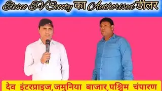 जमुनिया बाजार  का एकमात्र  Authorised  Electric Scooty Delar देव इंटरप्राइज, #biharnews #zeenews