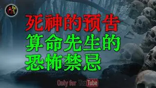 【灵异事件】算命先生的禁忌：算活不算死！揭秘那些因泄露天机而遭到报应的真实往事 #鬼故事 #睡前故事 #解压故事 #民间故事 #恐怖故事 #horror「灵异电台」