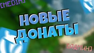 НОВЫЕ ДОНАТЫ НА VIMEWORLD