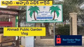 Ahmadi Public Garden | Kuwait | Telugu Vlogs | Ravi Sankar Vlogs from Kuwait