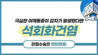 [대전어깨병원] 어깨통증의 원인, 석회화건염