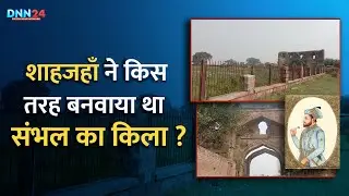 Shah Jahan ने तोहफ़े में ज़मीन देकर बनवाया था Sambhal का किला देखिए वीडियों | Sambhal Fort | Fort