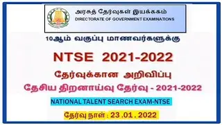 NTSE EXAM NEW UPDATE 2021-22 IN TAMIL / NTSE EXAM DATE 2021-2011 / 2021 - 2022 NTSE APPLICATION DATE