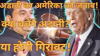अदाणी ने दिया जवाब क्या बचेंगे निवेशक?ADANI GROUP NEWS 🛑adani group today news