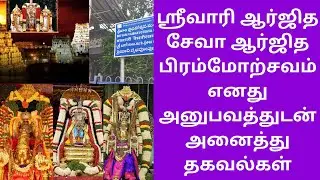 Srivari Seva ARJITHA BRAHMOTSAVAM My Experience With Full Booking Seva & Dharshan Details in Tamil