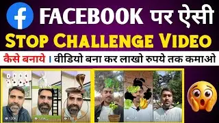 stop challenge वीडियो कैसे बनाएं new challenge Stop video #shortsviral #challenge #stopchallenge