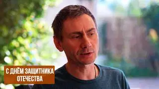 С 23 февраля. Мексиканские войны. Иран.