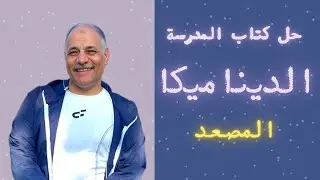 حل اسئلة كتاب المدرسة | الديناميكا | حركة مصعد