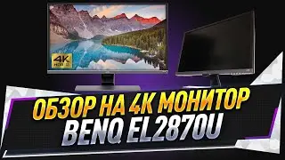 Обзор на 4K монитор BenQ EL2870U