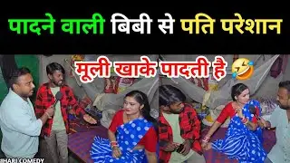 पादने वाली बिबी से पति परेशान | पति तलाक चाहता है पत्नी से | #trendingnews