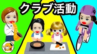 クラブ活動に入る【後編】 料理部でクッキー作り♪ 吹奏楽で歌や楽器、自転車の大会で優勝!?