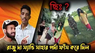 মোটর সাইকেলে আনলিমিটেড তরকারি আর ভ্রুম ভ্রম | Raju da Army dress dance viral video | Sandy Saha