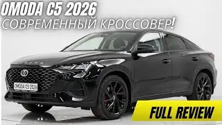  Omoda C5 2026: Современный Кроссовер!  Технологии, Комфорт и Безопасность 