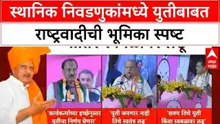 NCP Split | राष्ट्रवादीच्या अजित पवार गटाची स्थानिक युतीसाठी लवचिक भूमिका