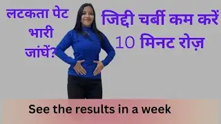 Latakte Pet Ki Ziddi Charbi Kaise Kam Kare | Heavy Thighs & Hips Slim | 10 Minute Roz 