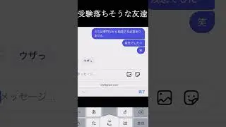 受験落ちそうな友達#line#スカッと￼#友達