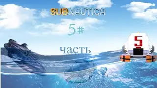 Subnautica LetsPlay! 5 часть! Начало моей базы.