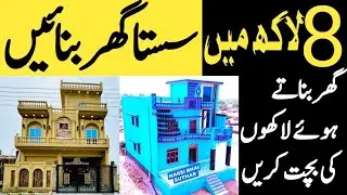 How to make house construction in low cost and low budget | How to make house construction