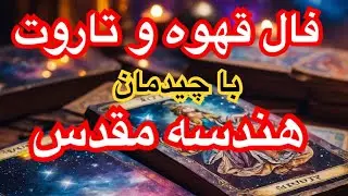 فال تاروت و قهوه با چیدمان مثلث مقدس و پیام عشق
