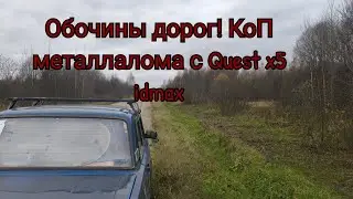 Обочины дорог, копаю с Quest x5 idmax!