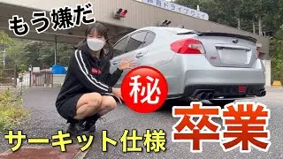 サーキット仕様から卒業します スバル WRX S4 STIスポーツ 車好き女子 ダンロップ ディレッツァ DZ102