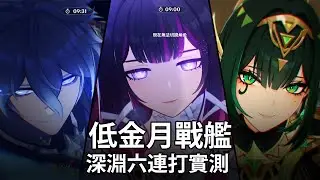 很強。低金月戰艦六連打實測-6.2深淵【原神Genshin Impact】