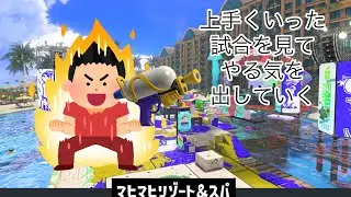 【XP21〜マヒマヒエリア】自己肯定感は自分で上げる【Splatoon3】 #スプラトゥーン3