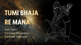 TUMI BHAJA RE MANA | Ян Тиан | Евгения Насонова | Евгений Портной