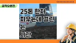 25톤 덤프 한 차 치우는데 걸리는 시간