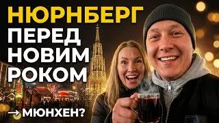 Нюрнберг перед Новим роком 🇩🇪 | Святковий центр, церква і дорога в Мюнхен